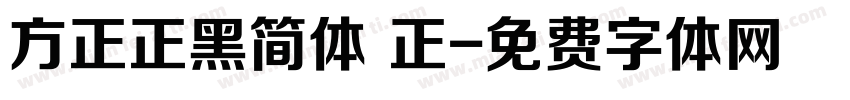 方正正黑简体 正字体转换